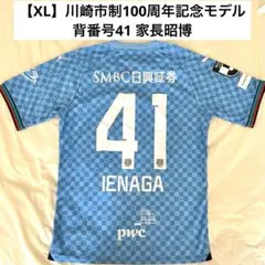 상태좋음 川崎フロンターレ 2024 100周年ユニフォーム #41家長昭博 XL