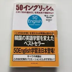 50イングリッシュ