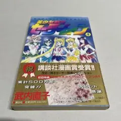 美少女戦士セーラームーン 4巻 武内直子 講談社コミックス 初版　帯つき