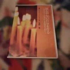 揺るがない自分を作る 自分の人生の中心に霊的理想を置く DVD