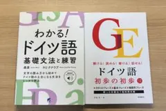 ドイツ語 学習参考書