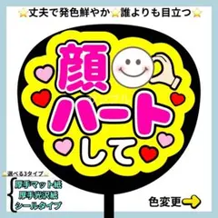 ⭐️よく目立つ⭐️ 顔ハートして ファンサ うちわ うちわ文字 蛍光