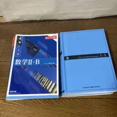 基礎からの数学I+A II+B チャート式