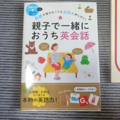 親子で一緒におうち英会話 CD・単語絵カード付 英語学習のサムネイル