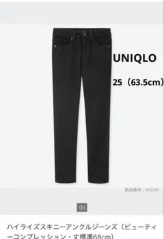 ユニクロ　ハイライズスキニーアンクルジーンズ25（63.5cm）ブラック