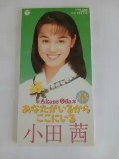 激レア　新品　小田茜　デビュープロモーション用CD（8cmCD)　別ジャケ仕様 2026年最新】小田茜 cdの人気アイテム - メルカリ