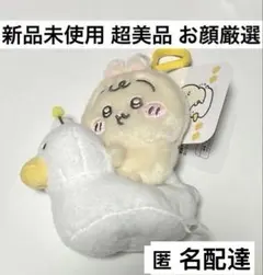 ちいかわ 南京限定 アヒル ぬいぐるみキーホルダー - メルカリ
