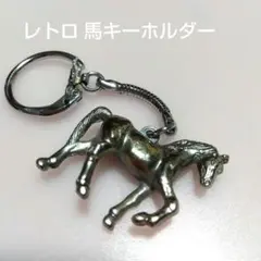말 키 체인 실버 컬러 레트로