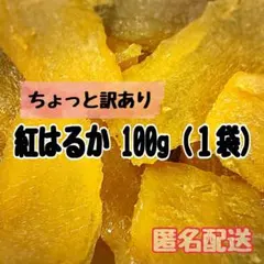 【干し芋】100g(1袋)/紅はるか/ひたちなか産