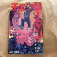 チェンソーマン ガイド 入場者特典
