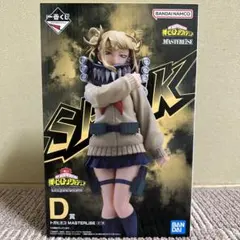 【一番くじ】僕のヒーローアカデミアD賞トガヒミコフィギュアMASTERLISE