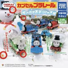 カプセルプラレール 雪の中おおはしゃぎ編