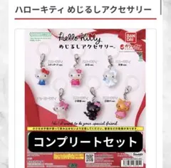 ハローキティ めじるしアクセサリー コンプリートセット