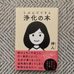じぶんでできる浄化の本