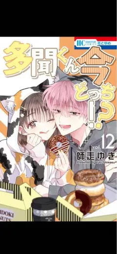 多聞くん今どっち！？(12巻)※TSUTAYA特典付き