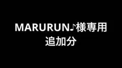 MARURUN♪様追加分