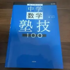 塾で教える中学数学 塾技100