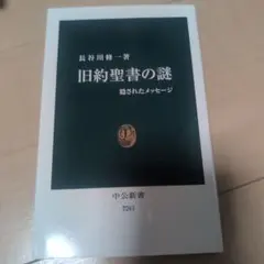 旧約聖書の謎 隠されたメッセージ