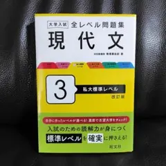 大学入試 全レベル問題集 現代文 3 私大標準レベル　改訂版のサムネイル