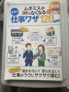 ムダミスが99%なくなる仕事ワザ120 新訂版