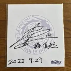 椿直起 選手サイン入りアイテム 14