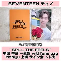 ディノ SPILL THE FEELS 中華 一直娱 yzy 上海 トレカ