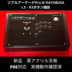 PS5対応】リアルアーケード Pro.N HAYABUSA ボタン増設カスタム - メルカリ