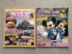 東京ディズニーリゾートガイドブック 2024-2025