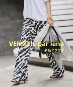 [新品タグ付き]VERMEIL par iena★ゼブラプリントイージーパンツのサムネイル
