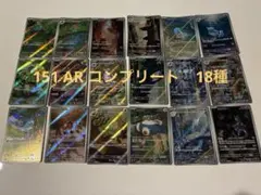 151 AR コンプリート　18種類　まとめ売り