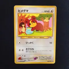 2026年最新】ヒメグマ 旧裏の人気アイテム - メルカリ