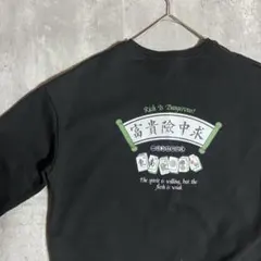 富贵险中求 プリント スウェット ロンT トレーナー 麻雀