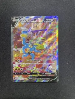 ポケモンカード　カイリキーV SA カイリキーV 《SA》 (SR) {073/067} [S10D/タイムゲイザー] [SS