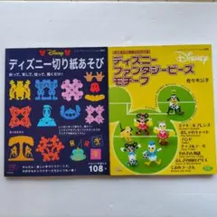 ディズニー切り紙あそび &ディズニーファンタジービーズモチーフ
