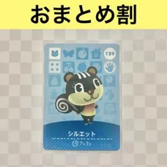 リス　139 シルエット　あつまれどうぶつの森amiiboカード　住人