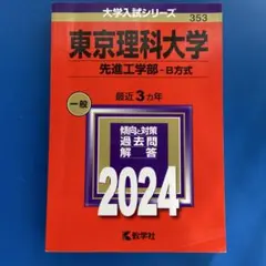 東京工業大学、東京理科大学、慶應義塾大学　赤本 東京理科大学（先進工学部－B方式）｜「赤本」の教学社 大学過去問題集
