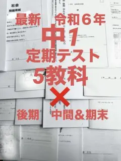 最新令和6年中1定期テスト　後期　中間＆期末テスト