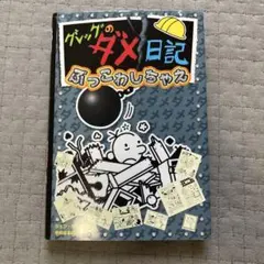グレッグのダメ日記 ぶっこわしちゃえ