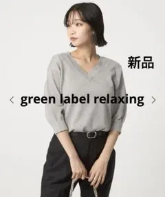 グリーンレーベルリラクシング　Vネック ニット プルオーバー　新品