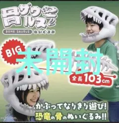 新品・未使用】骨ザウルス ぬいぐるみ 全長103cm - メルカリ