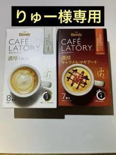 りゅー様専用ブレンディ　カフェラトリー　2種セット