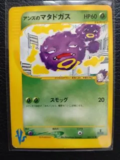 アンズのマタドガス ○ ポケモンカード☆VS 064/141 e コミヤトモカズ