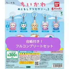 台紙付き！ ちいかわ めじるしアクセサリー3 フルコンプリート セット