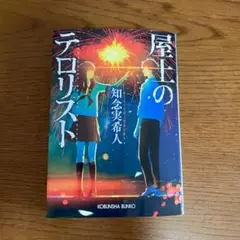 屋上のテロリスト　知念実希人　小説　光文社文庫