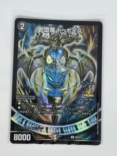 デュエルマスターズ　堕魔　ドゥポイズ　cs プロモ 堕魔 ドゥポイズ / 【DMBD-22】クロニクル・ダークサイド・デッキ 「零