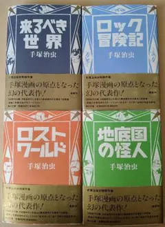 手塚治虫 初期作品集4冊セット