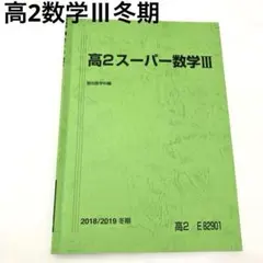 駿台 高2 数学Ⅲ夏期講習、数学ⅡB冬期講習、英語総合春期講習 テキスト 駿台 高2 数学Ⅲ夏期講習、数学ⅡB冬期講習、英語総合春期講習