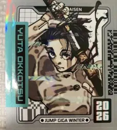 呪術廻戦　乙骨憂太　ステッカー　ホロ　ジャンプGIGA WINTER 付録