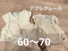 【2枚セット】アプレレクレール　ベスト　60 70 双子コーデ　リンク　レース