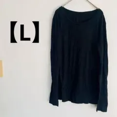 ブラック　長袖Tシャツ　インナー　重ね着　レディース　Lサイズ